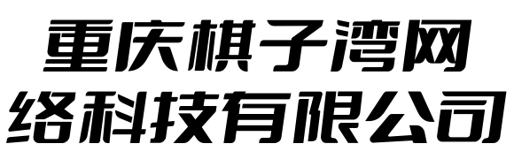 重慶愛(ài)名網(wǎng)絡(luò)技術(shù)有限公司